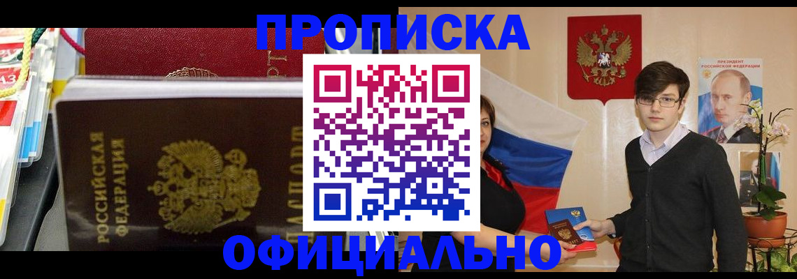 временная прописка в Томске