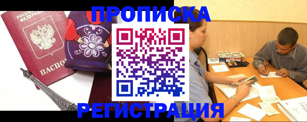 временная регистрация поиск в Томске