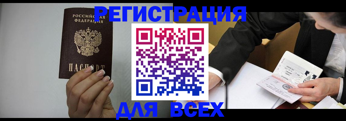 временная регистрация купить в Томске