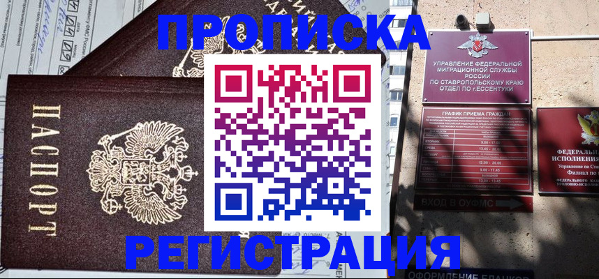прописка в Томске